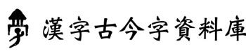 形似字查詢|漢字古今字資料庫